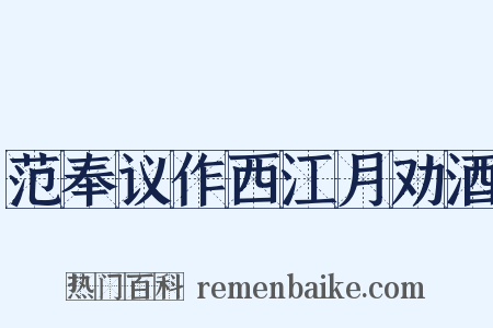 范奉议作西江月劝酒是什么意思的图片